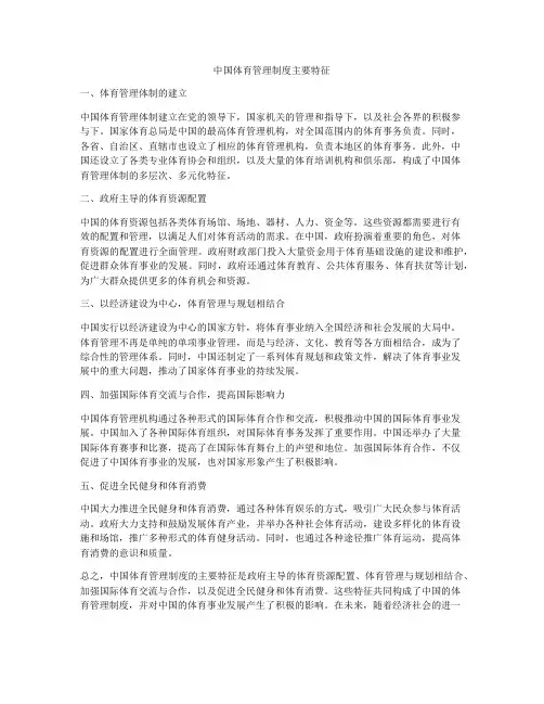 中国体育管理制度主要特征