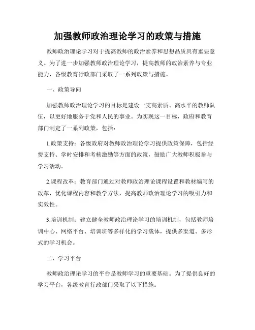 加强教师政治理论学习的政策与措施