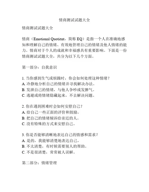 情商测试试题大全