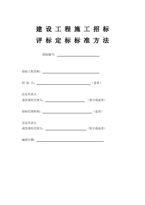 建设工程评标定标办法