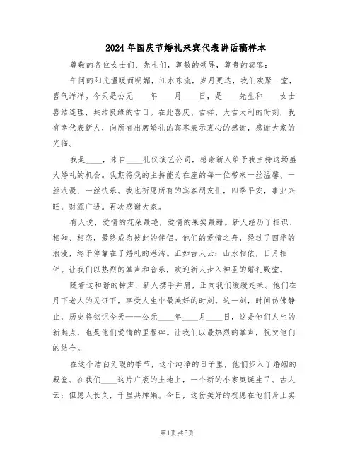 2024年国庆节婚礼来宾代表讲话稿样本（3篇）