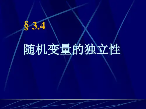 3.4多维随机变量的独立性
