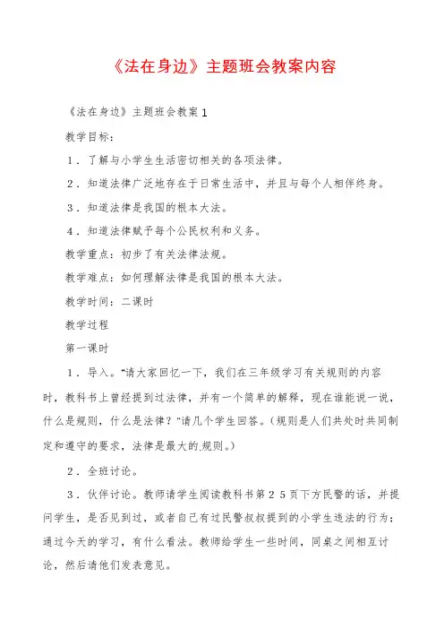 《法在身边》主题班会教案内容