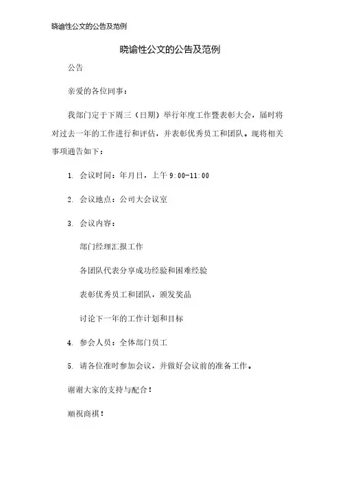 晓谕性公文的公告及范例