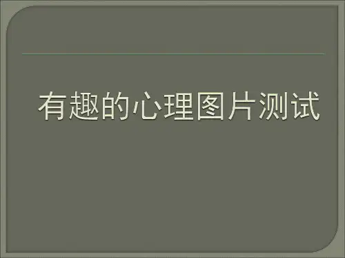 非常有趣的心理测试图片(测试性格,压力等等)(PPT47页)