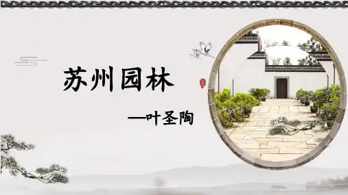 第19课《苏州园林》课件(共45张ppt)++2023-2024学年统编版语文八年级上册