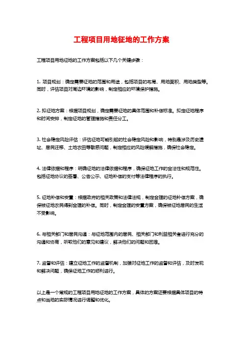 工程项目用地征地的工作方案