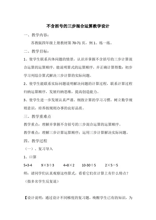 苏教版小学数学四年级上册《七、整数四则混合运算：1、不含括号的三步混合运算》优课教案_0