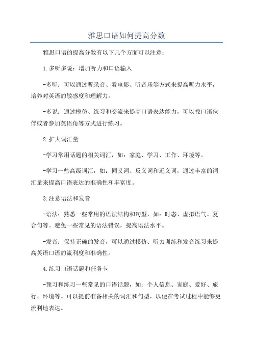 雅思口语如何提高分数