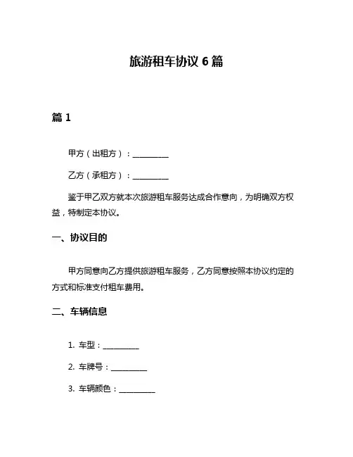 旅游租车协议6篇
