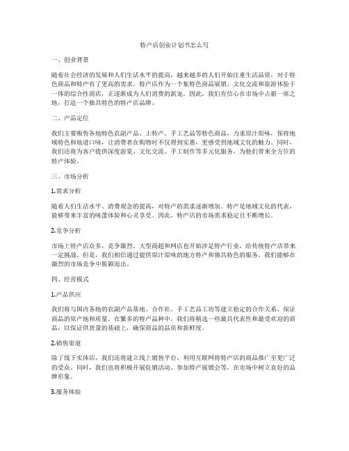 特产店创业计划书怎么写