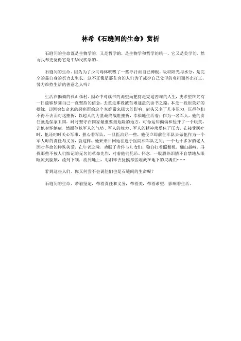 林希《石缝间的生命》赏析