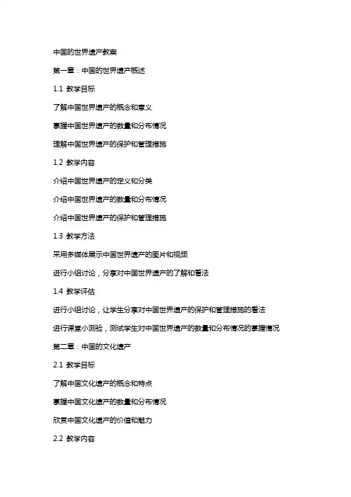 中国的世界遗产教案