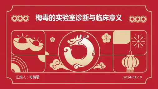 梅毒的实验室诊断与临床意义