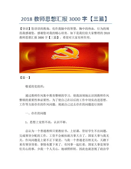 2018教师思想汇报3000字【三篇】
