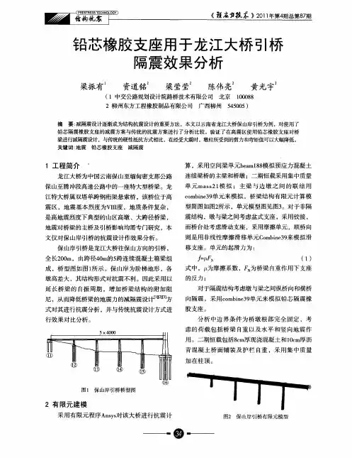 铅芯橡胶支座用于龙江大桥引桥隔震效果分析