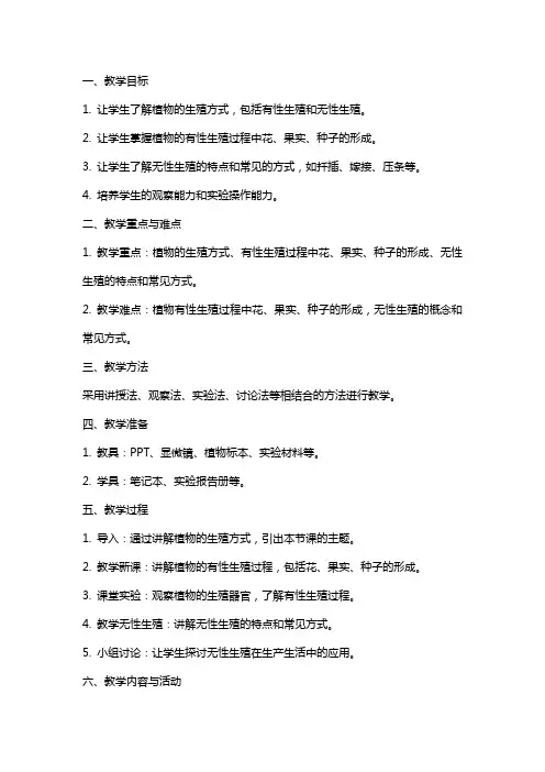 八年级生物教案：植物的生殖