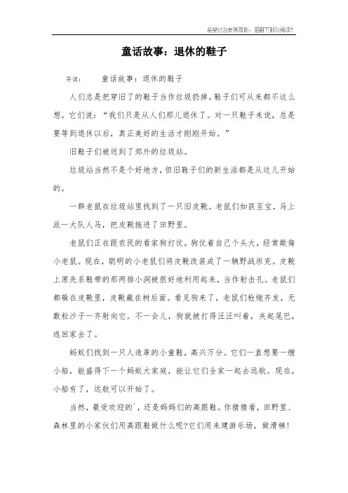 童话故事：退休的鞋子