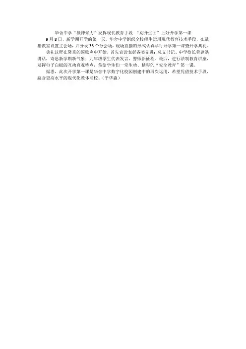 华舍中学“凝神聚力”发挥现代教育手段 “别开生面”上好开学第一课