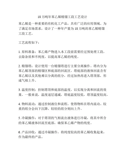 18万吨年苯乙烯精馏工段工艺设计