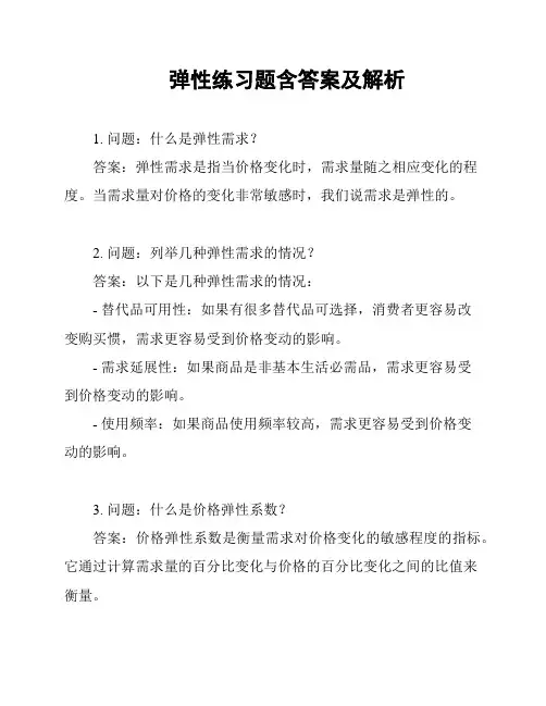 弹性练习题含答案及解析