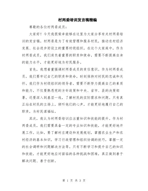 村两委培训发言稿精编