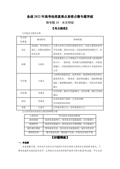 微专题10 水文特征-备战2022年高考地理重难点易错点微专题突破(解析版)