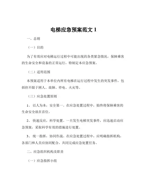 电梯应急预案范文1