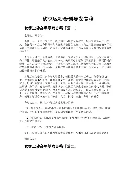 秋季运动会领导发言稿