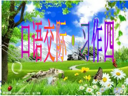 人教版六年级上册语文《口语交际汇总