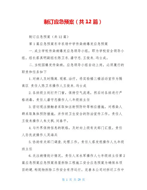 制订应急预案(共12篇)