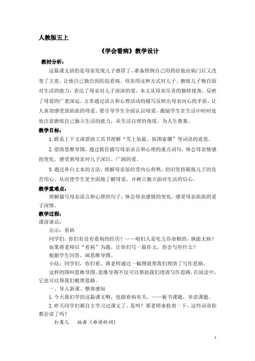 部编版小学语文四上《学会看病》公开课教案