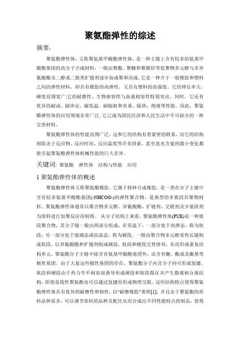 聚氨酯弹性的综述