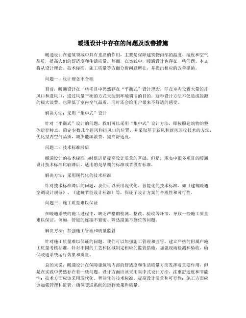 暖通设计中存在的问题及改善措施