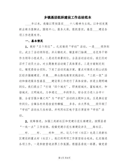 乡镇基层组织建设工作总结范本(2篇)