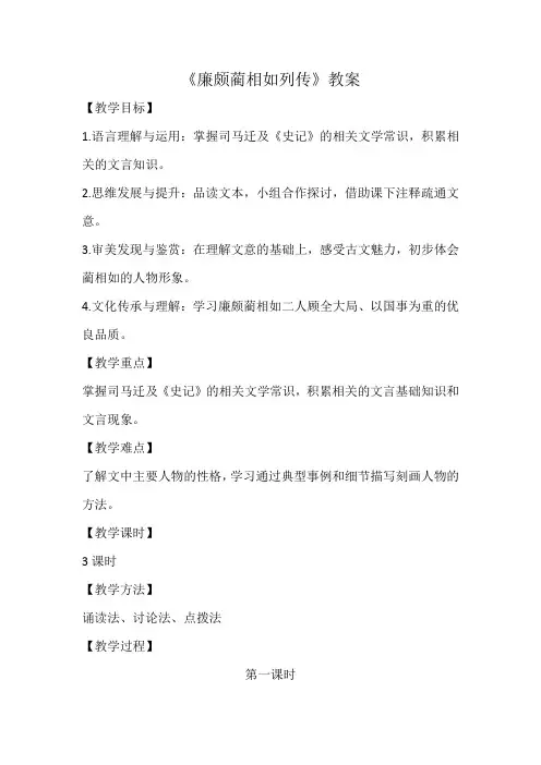 《廉颇蔺相如列传》第一课时教案