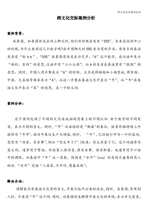 跨文化交际案例分析