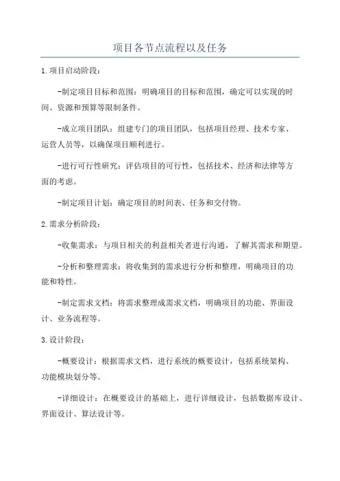项目各节点流程以及任务