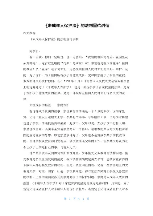 《未成年人保护法》的法制宣传讲稿
