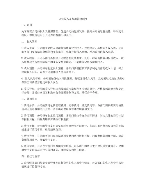 公司收入及费用管理制度