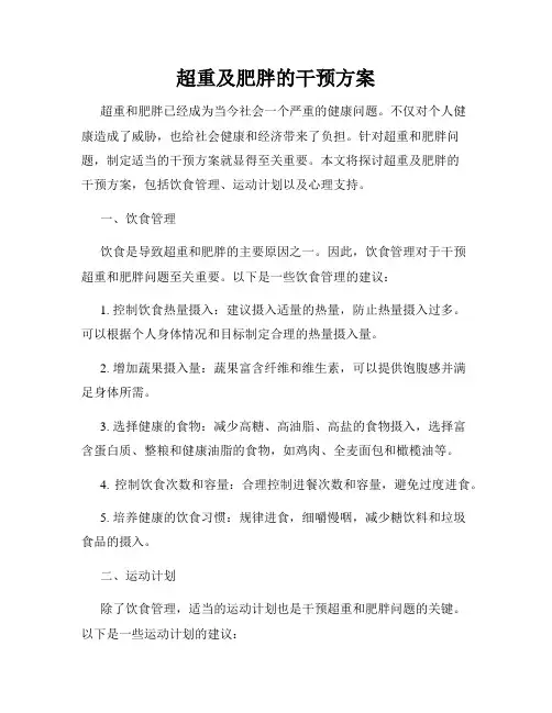 超重及肥胖的干预方案
