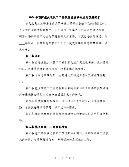 2024年预防拖欠农民工工资及突发性事件应急预案范本(三篇)