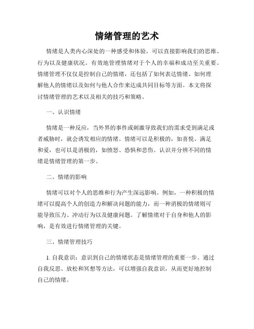 情绪管理的艺术