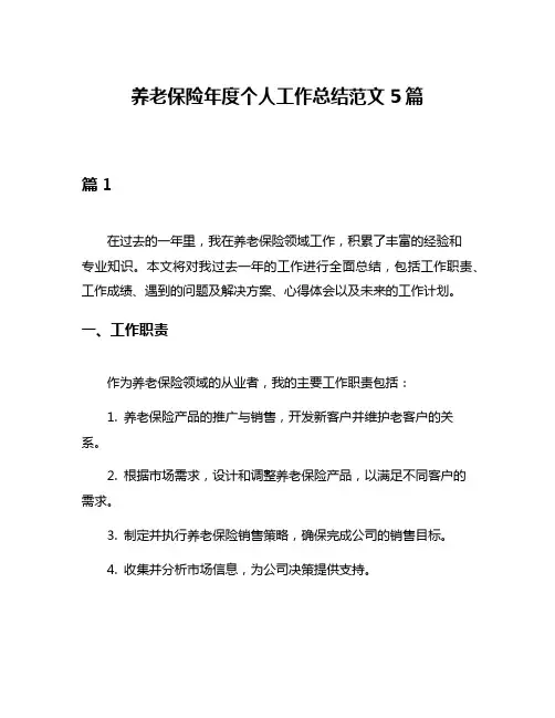 养老保险年度个人工作总结范文5篇
