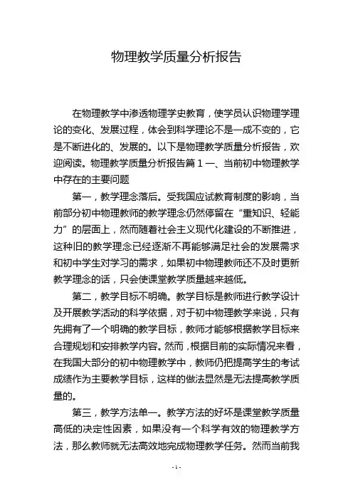 物理教学质量分析报告