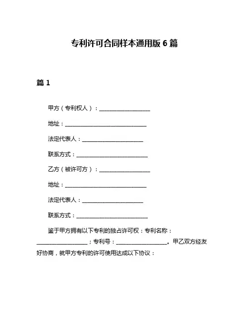 专利许可合同样本通用版6篇