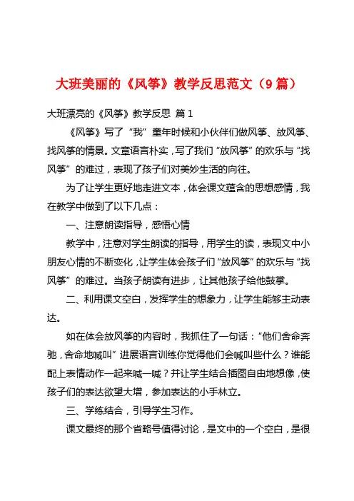 大班美丽的《风筝》教学反思范文(9篇)