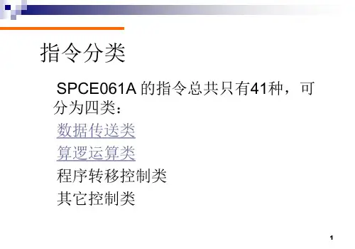 SunplusSPCE061A微控制器数据传送类和算逻运算类