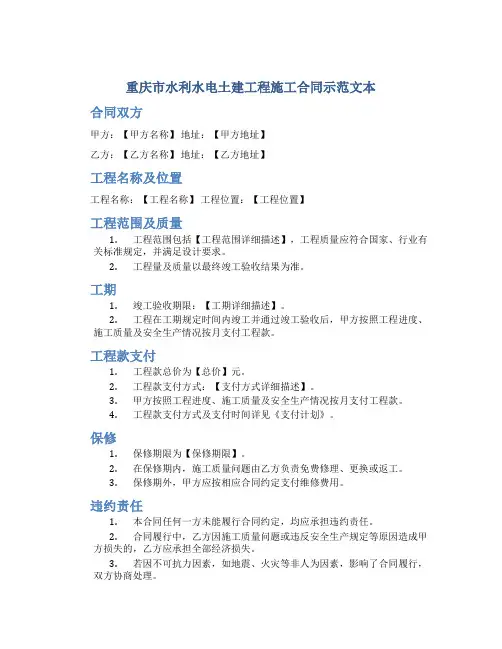重庆市水利水电土建工程施工合同示范文本
