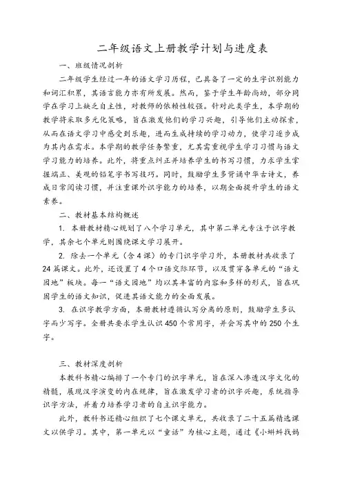 2024年部编版二年级语文上册教学计划进度表4